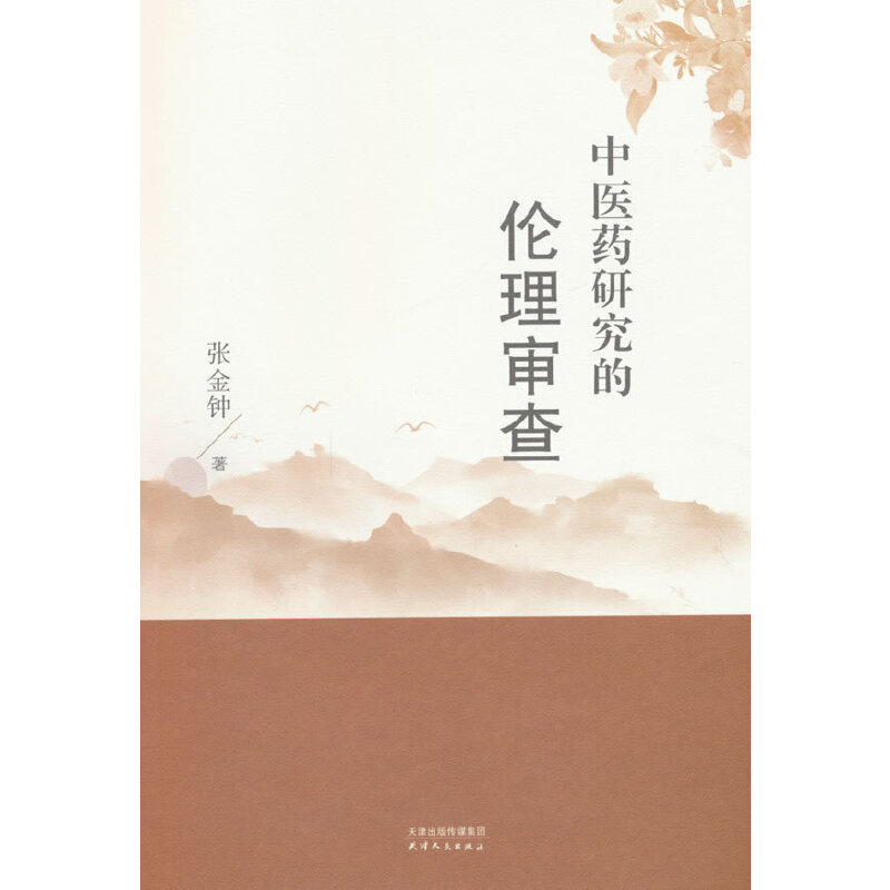 中医药研究的伦理审查