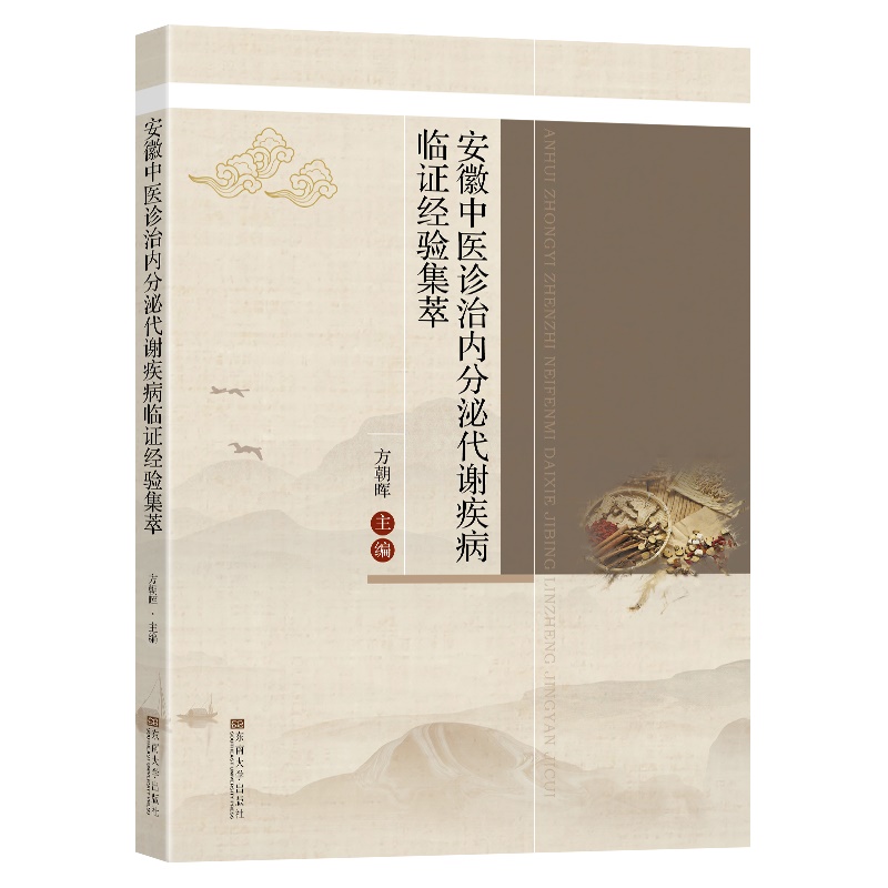 安徽中医诊治内分泌代谢疾病临证经验集萃