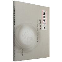 三医堂家传针灸推拿