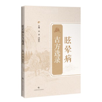 眩晕病古方选录