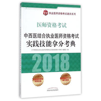  中西医结合执业医师资格考试实践技能拿分考典