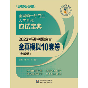 2023考研中医综合全真模拟10套卷