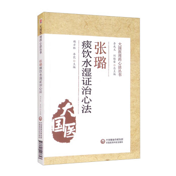 张璐痰饮水湿证治心法（大国医用药心法丛书）