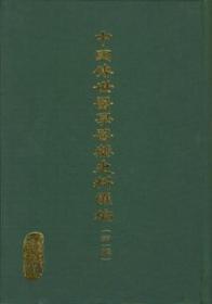 《中国传世医学医药史料汇编》第一辑 全80册