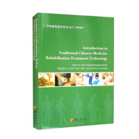 中医康复治疗技术入门