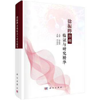 徐振晔治癌临证与研究精华