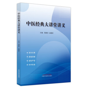 中医经典大讲堂讲义