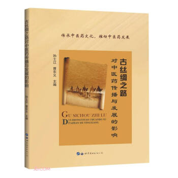 古丝绸之路对中医药传播与发展的影响