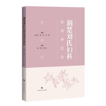  荆楚刘氏妇科常用外治法