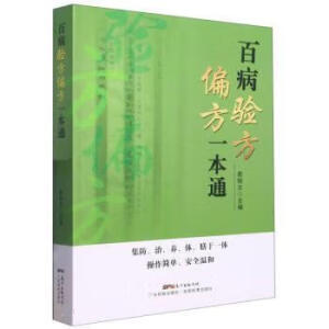 百病验方偏方一本通