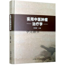 实用中医肿瘤治疗学