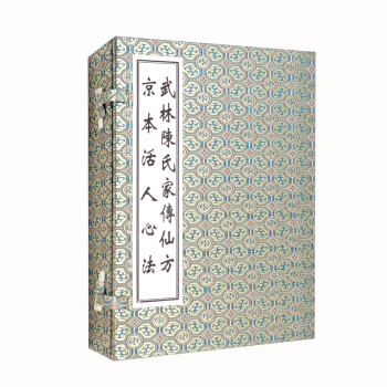 武林陈氏家传仙方 京本活人心法 套装共2册