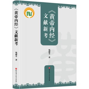 《黄帝内经》文献新考