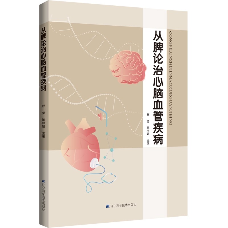 从脾论治心脑血管疾病