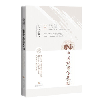 实用中医病案学基础（汉英对照）