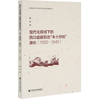  现代化视域下的西北瘟疫防治“本土经验”演化