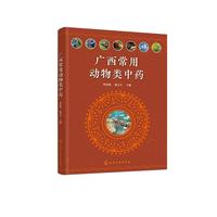 广西常用动物类中药