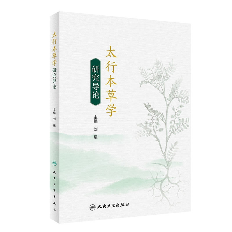 太行本草学研究导论