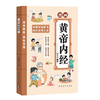  漫画黄帝内经 养生智慧中医四大名著神农本草经基础理论白话图解皇帝内经养生智慧书籍