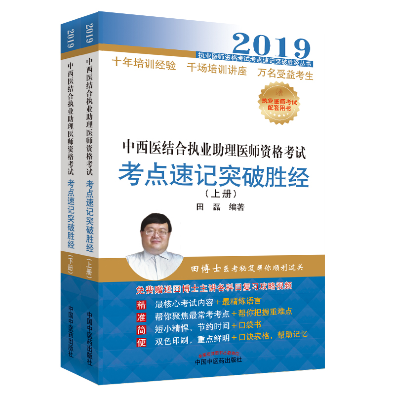 中西医结合执业助理医师资格考试考点速记突破胜经（全2册）·执业医师资格考试考点速记突破胜经丛书
