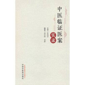  中医临证医案实录