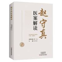 赵守真医案解读