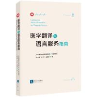 医学翻译与语言服务指南