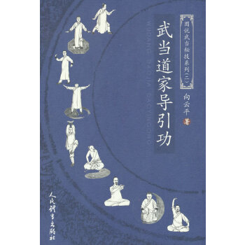  武当道家导引功