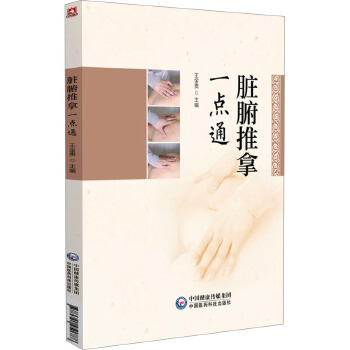  脏腑推拿一点通