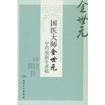  国医大师金世元中药炮制学讲稿