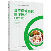 食疗保健膳食制作技术