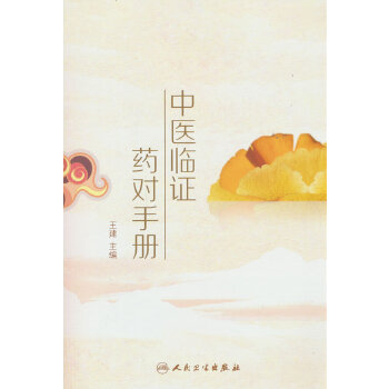  中医临证药对手册