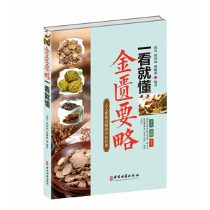 金匮要略一看就懂