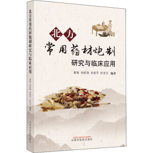 北方常用药材炮制研究与临床应用