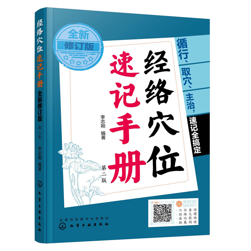 经络穴位速记手册（全新修订版）