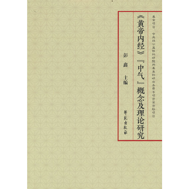 《黄帝内经》“中气”概念及理论研究