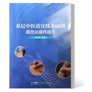 基层中医适宜技术60项规范化操作指引