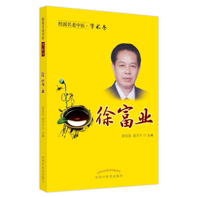 桂派名老中医. 学术卷. 徐富业