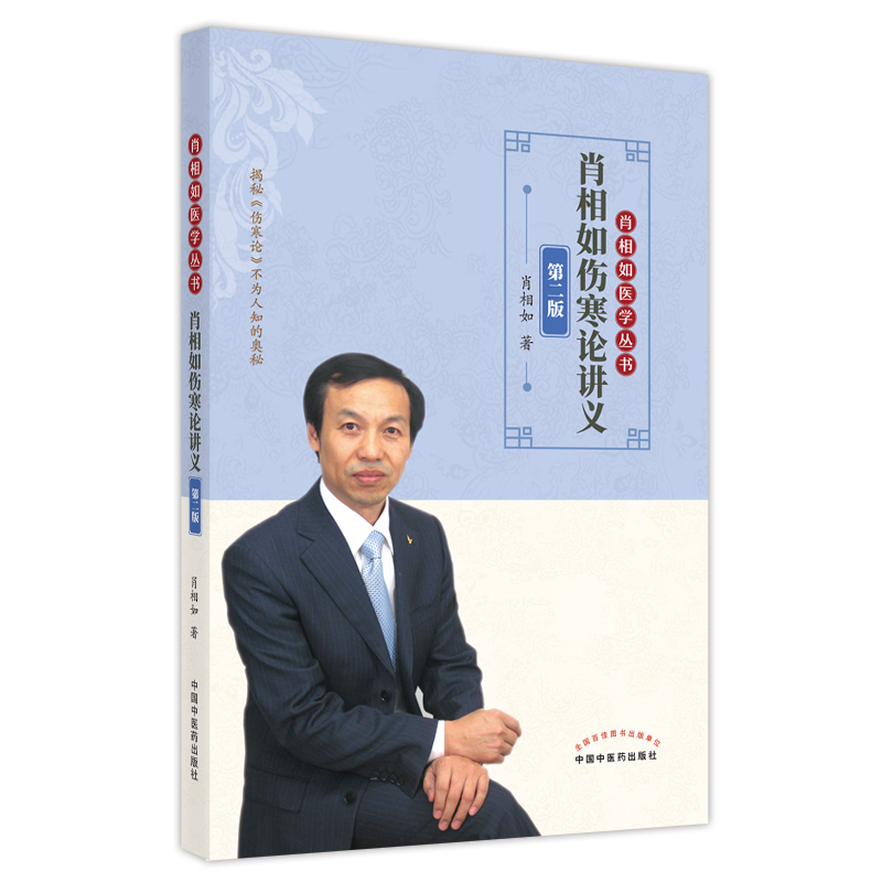 肖相如伤寒论讲义