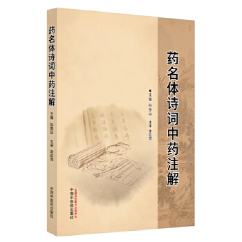  药名体诗词中药注解