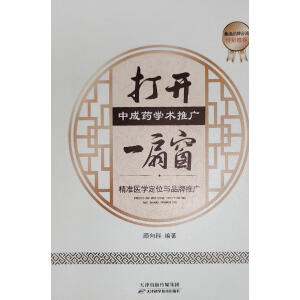 打开中成药学术推广一扇窗