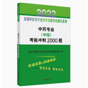 中药专业 (中级) 考前冲刺2000题