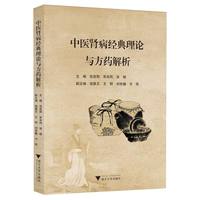 中医肾病经典理论与方药解析