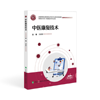  中医康复技术