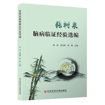  张树泉脑病临证经验选编