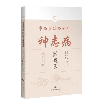  中西医结合治疗神志病医案集