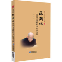 陈潮祖常用方剂解析及应用发挥