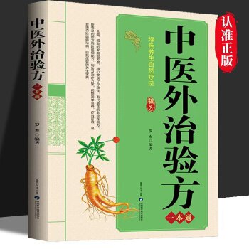  中医外治验方一本通 中医经典自我保健养生宝典养生自然疗法 一本通保健医学书籍常见病症的中医基础理论方法良方特色技术集要经