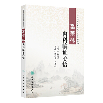  高荣林内科临证心悟