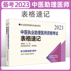 中医执业助理医师资格考试表格速记